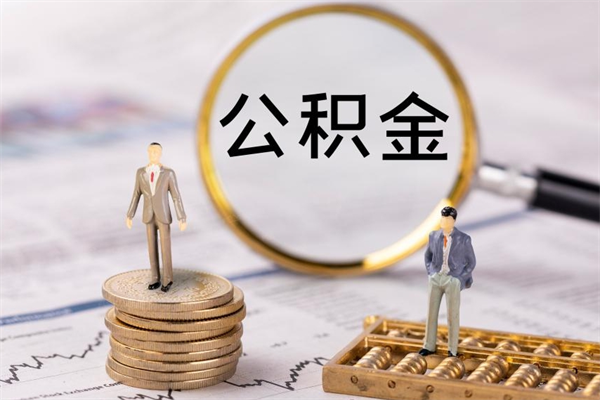 安溪离职证明能取出公积金吗（离职证明可以把公积金里面的钱全部提出）