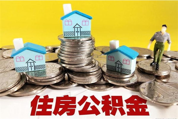 安溪离职公积金怎么取（离职如何取住房公积金的钱）