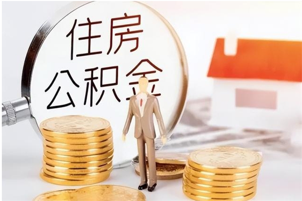 安溪在职人员住房公积金怎么取（在职的怎么取公积金）