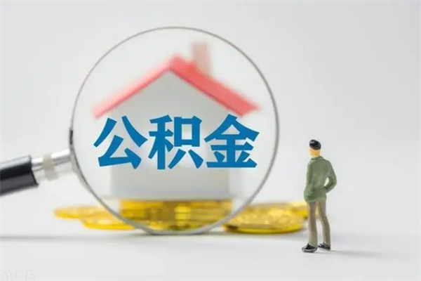 安溪市公积金网上提（公积金提取流程2021网上）