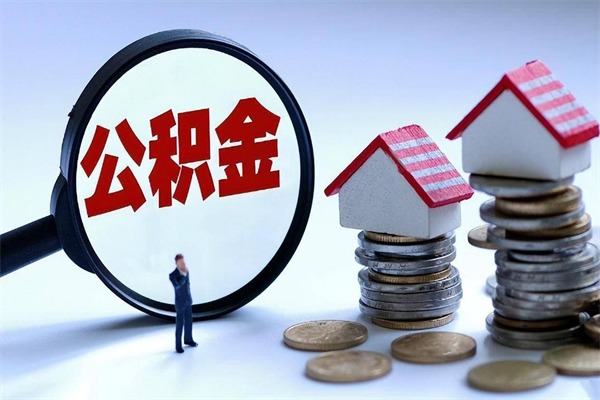 安溪代取住房公积金怎么收费（代取公积金都是用的什么办法）