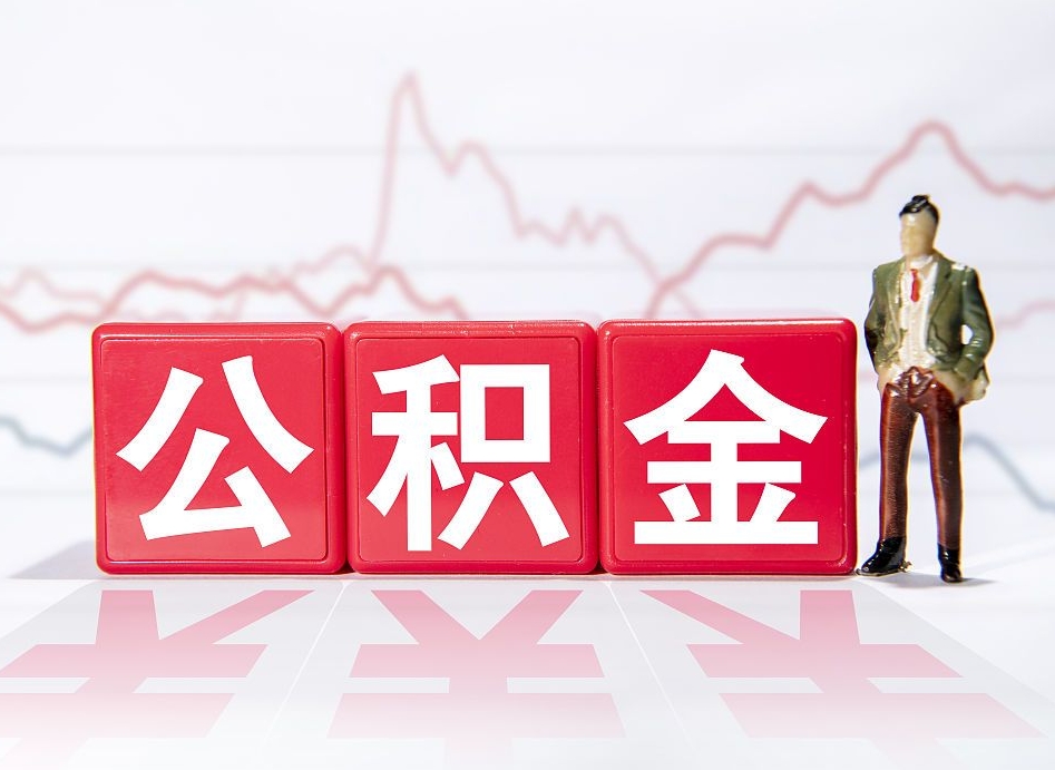 安溪离职后可以取公积金（离职了可以提取公积金的钱吗）