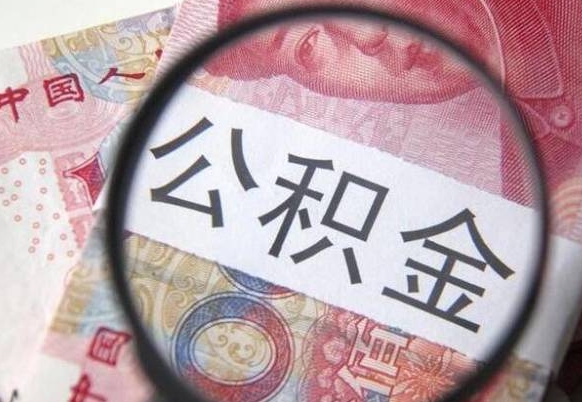 安溪个人公积金代提条件（公积金代提有什么套路）