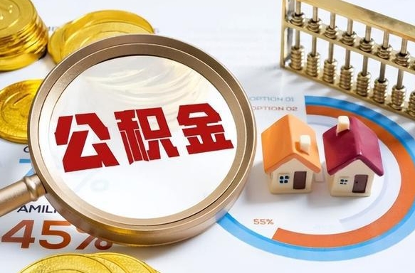 安溪怎么才能取出公积金（怎么样取住房公积金）