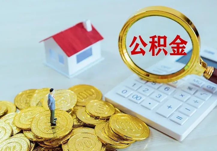 安溪公积金代取（住房公积金代取）