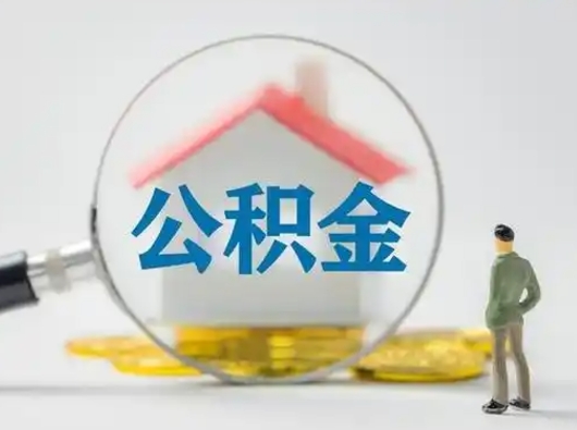 安溪离职后能直接取住房公积金吗（离职后可以取出公积金吗）