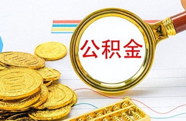 安溪在职公积金的取（在职公积金提取方法）